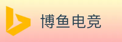 博鱼电竞 logo